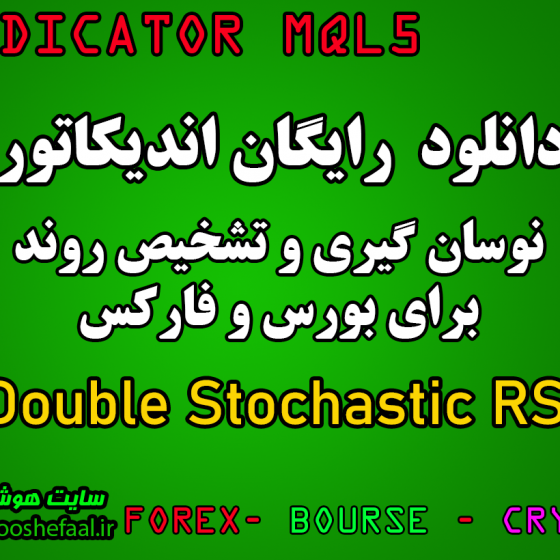 دانلود رایگان اندیکاتور نوسان گیری Double Stochastic RSI مخصوص بورس و فارکس برای متاتریدر پنج