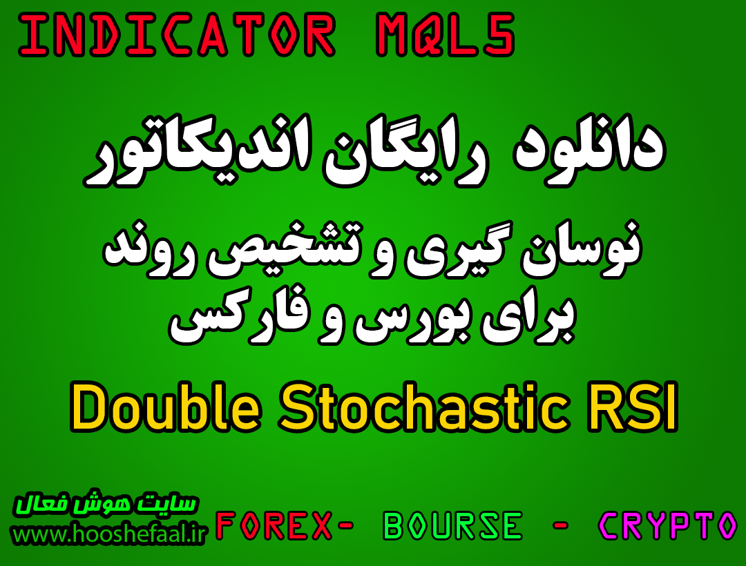 دانلود رایگان اندیکاتور نوسان گیری Double Stochastic RSI مخصوص بورس و فارکس برای متاتریدر پنج