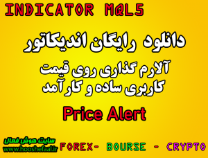 دانلود رایگان اندیکاتور آلارم گذاری روی قیمت Price Alert  مخصوص بورس و فارکس برای متاتریدر پنج