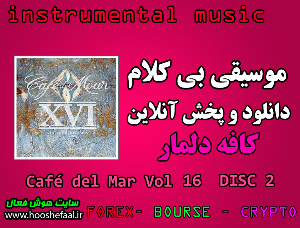 دانلود رایگان و پخش آنلاین موسیقی بی کلام کافه دلمار Café del Mar ,Vol. 16 DISC 2