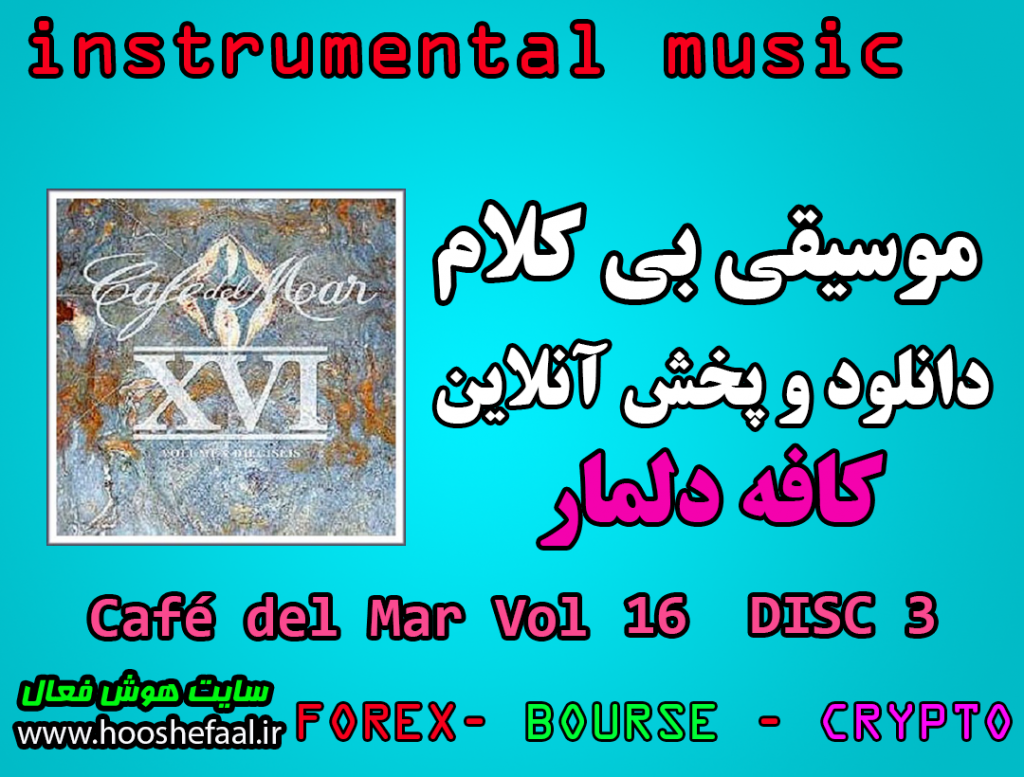 دانلود رایگان و پخش آنلاین موسیقی بی کلام کافه دلمار Café del Mar ,Vol. 16 DISC 3