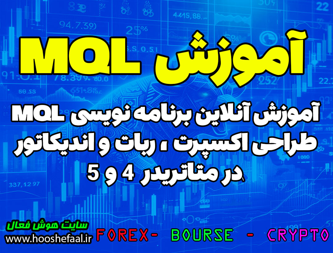آموزش برنامه نویسی زبان MQL ، آموزش طراحی اکسپرت ، ربات و اندیکاتور متاتریدر