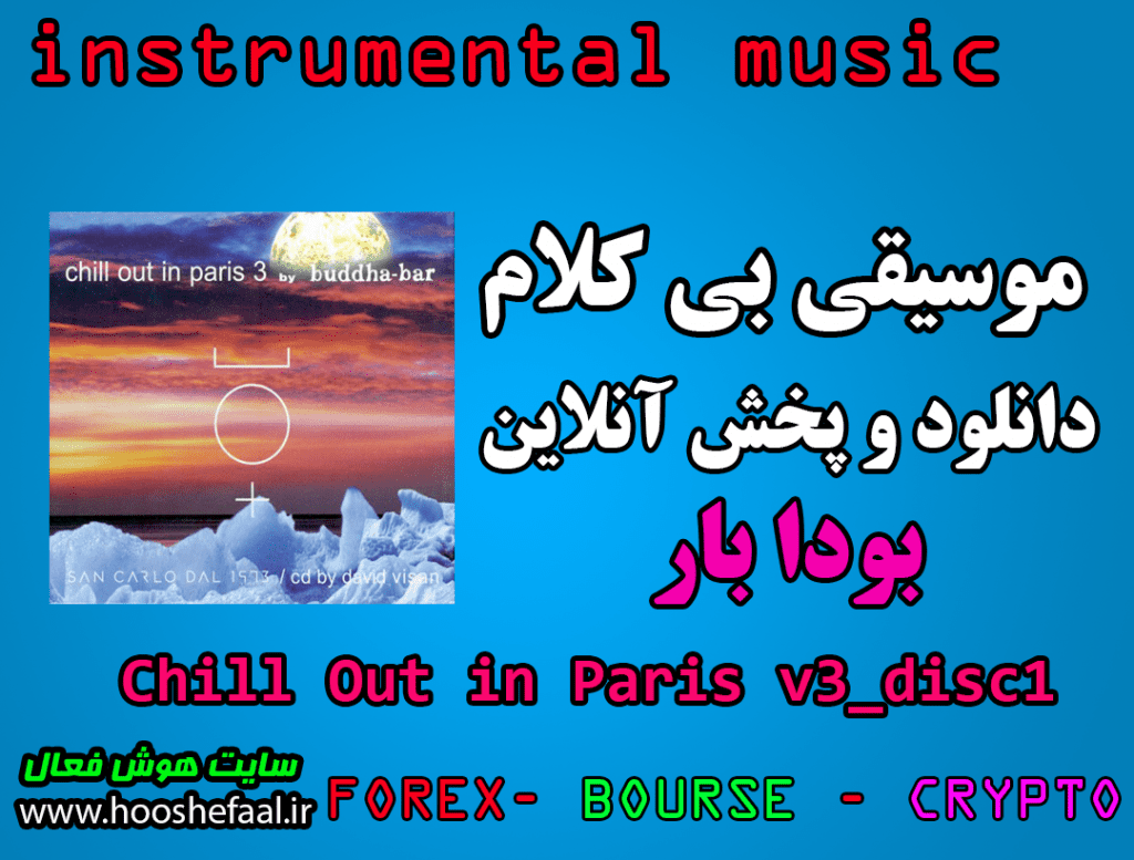 دانلود رایگان و پخش آنلاین موسیقی بی کلام بودا بار disc1_Chill Out in Paris v3