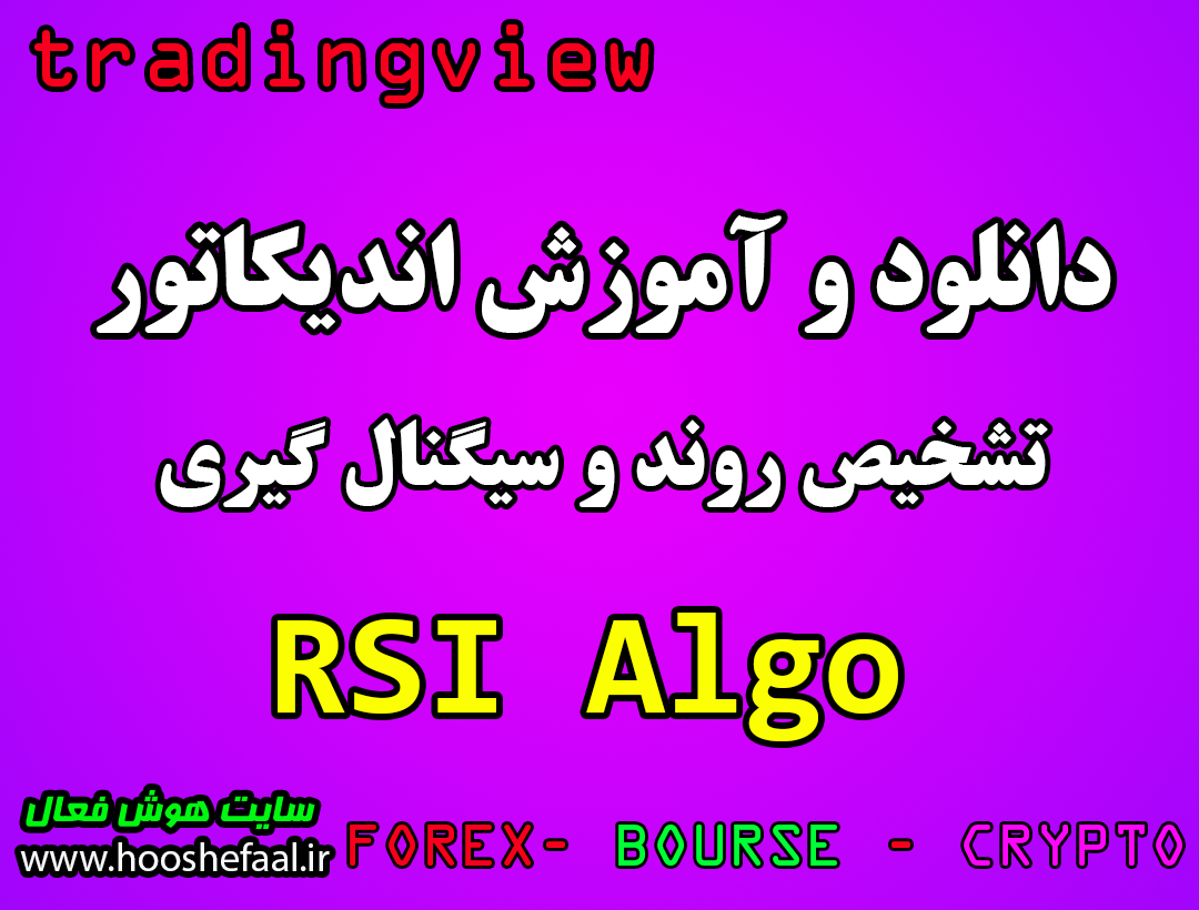 دانلود رایگان اندیکاتور نوسان گیری RSI Algo مخصوص ارزدیجیتال و فارکس برای تریدینگ ویو