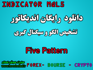 دانلود رایگان اندیکاتور نوسان گیری  Five Pattern برای متاتریدر پنج مخصوص بورس و فارکس