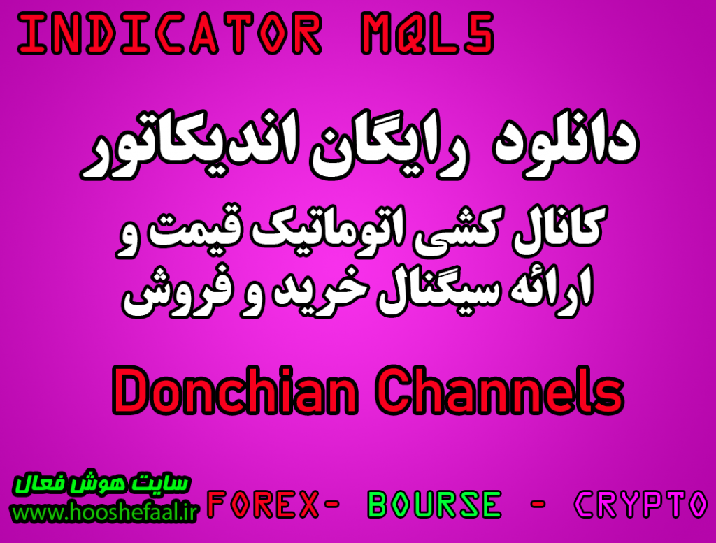 دانلود رایگان اندیکاتور نوسان گیری Donchian Channels برای متاتریدر پنج مخصوص بورس و فارکس