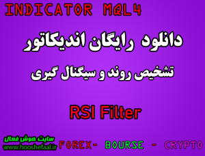 دانلود رایگان اندیکاتور نوسان گیری  RSI Filter برای متاتریدر چهار مخصوص بورس و فارکس