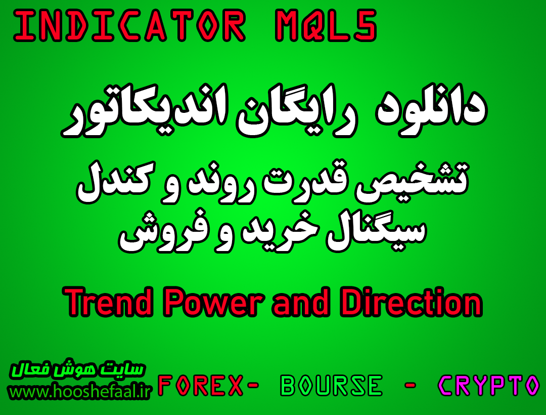 دانلود رایگان اندیکاتور نوسان گیری Trend Power and Direction مخصوص بورس و فارکس برای متاتریدر پنچ MT5