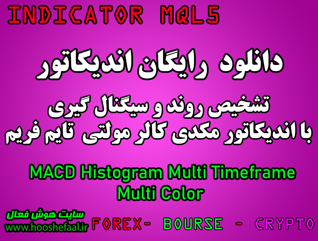دانلود رایگان اندیکاتور نوسان گیری MACD Histogram Multi Timeframe Multi Color مخصوص بوس و فارکس برای متاتریدر پنج MT5
