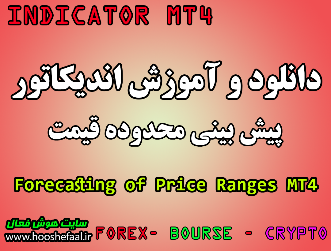 دانلود اندیکاتور پیش بینی محدوده قیمت Forecasting of Price Ranges مخصوص بورس و ارزدیجیتال برای متاتریدر چهار MT4