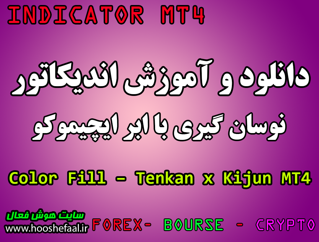 دانلود رایگان اندیکاتور نوسان گیری با ابر ایچیموکو Color Fill – Tenkan x Kijun مخصوص فارکس و ارزدیجیتال برای متاتریدیر چهار MT4