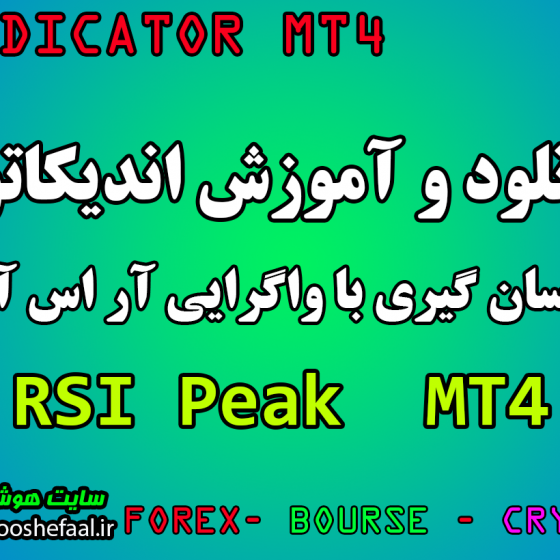 دانلود رایگان اندیکاتور نوسان گیری با واگرایی آر اس آی RSI Peak and Bottom برای متاتریدر چهار MT4  مخصوص فارکس و ارزدیجیتال