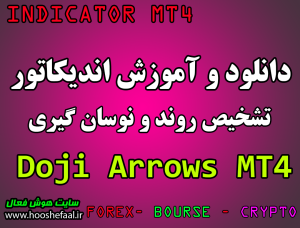 دانلود رایگان اندیکاتور نوسان گیری Doji Arrows مخصوص فارکس و ارز دیجیتال برای متاتریدر چهار