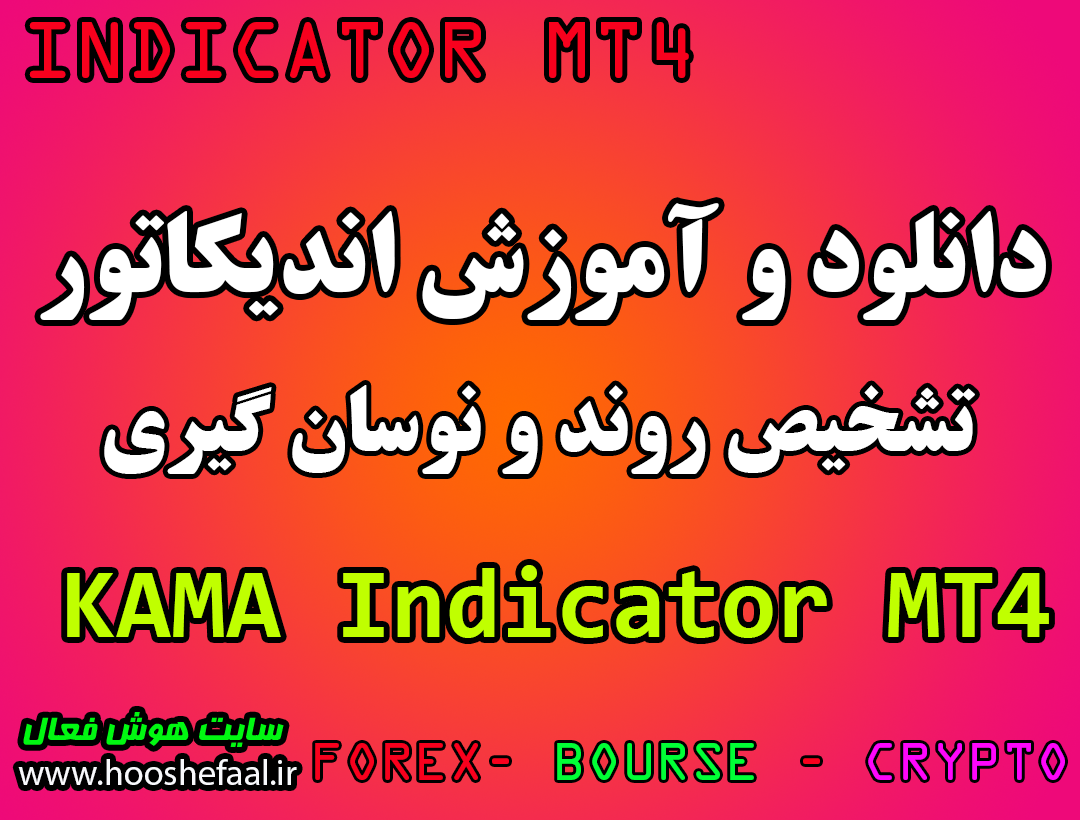 دانلود رایگان اندیکاتور نوسان گیری KAMA Indicator مخصوص فارکس و ارزدیجیتال برای متاتریدر چهار MT4