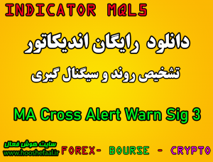 دانلود رایگان اندیکاتور نوسان گیری 3 MA Cross Alert Warn Sig مخصوص بورس و فارکس برای متاتریدر پنج MT5