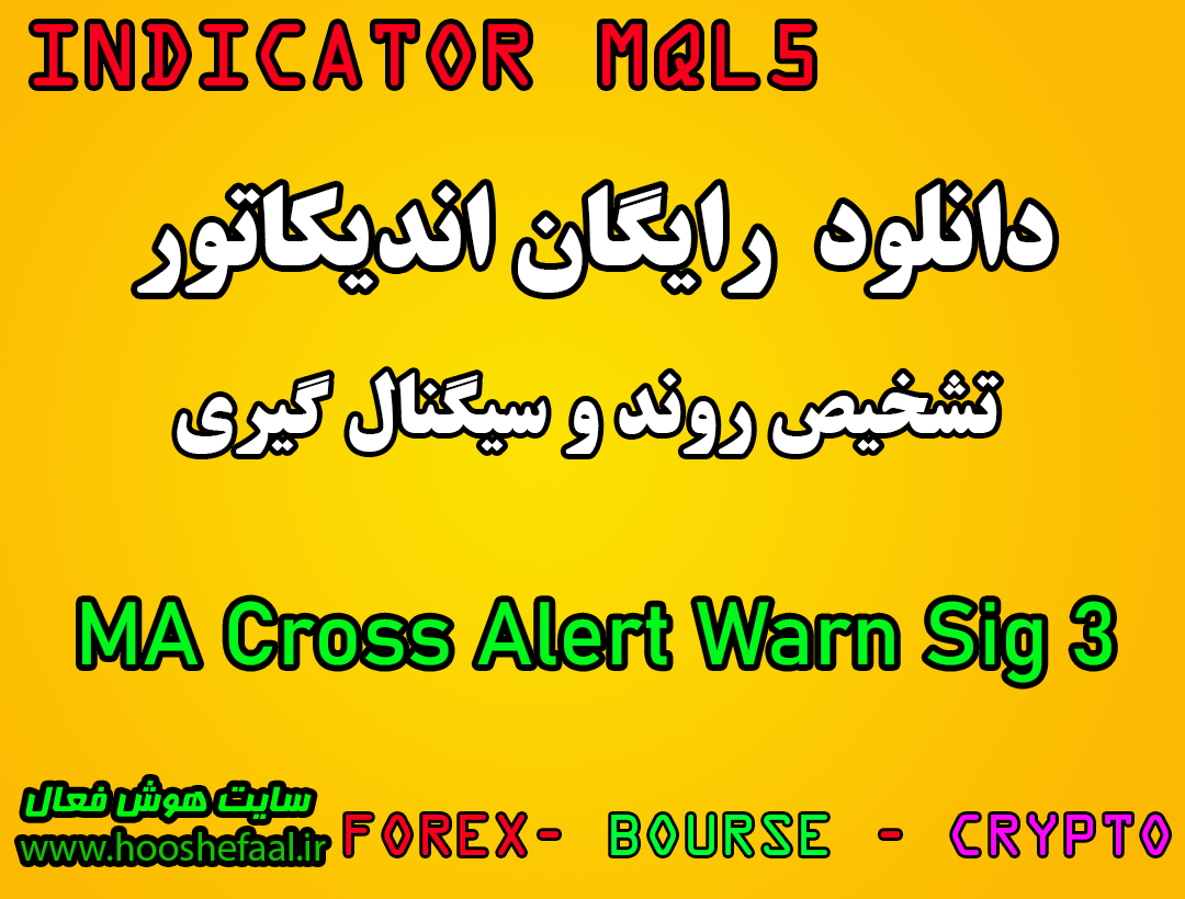 دانلود رایگان اندیکاتور نوسان گیری 3 MA Cross Alert Warn Sig مخصوص بورس و فارکس برای متاتریدر پنج MT5