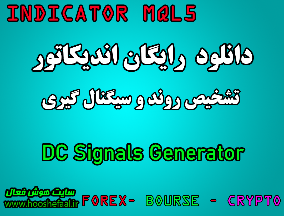 دانلود رایگان اندیکاتور نوسان گیری DC Signals Generator برای بورس و فارکس مخصوص متاتریدر پنج MT5