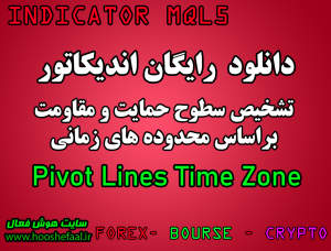 دانلود رایگان اندیکاتور نوسان گیری بر اساس سطوح حمایت و مقاومت محدوده های زمانی Pivot Lines Time Zone  برای بورس و فارکس MT5