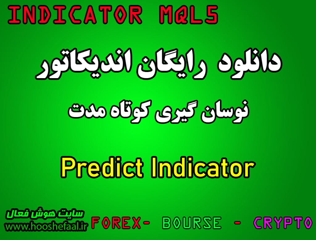 دانلود اندیکاتور نوسان گیری Predict Indicator مخصوص بورس و فارکس برای متاتریدر پنج MT5