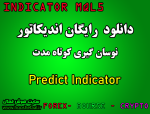 دانلود اندیکاتور نوسان گیری  Predict Indicator مخصوص بورس و فارکس برای متاتریدر پنج MT5
