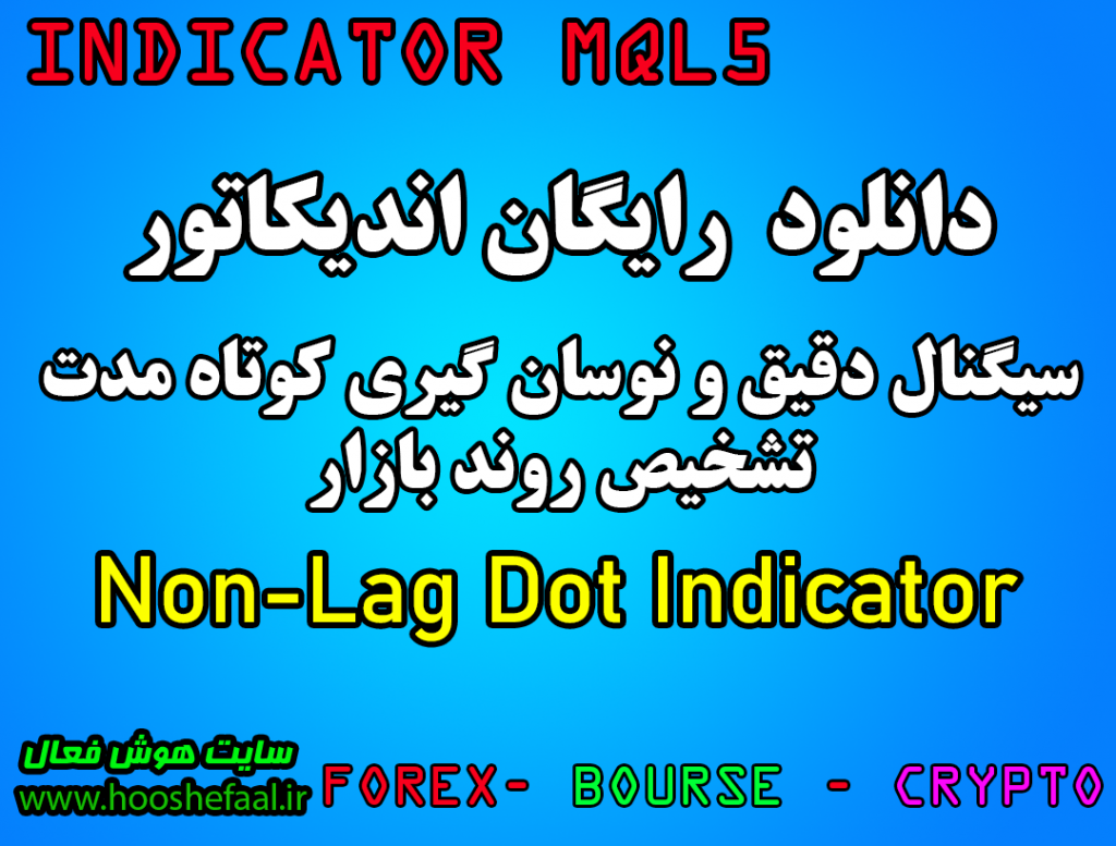 دانلود اندیکاتور نوسان گیری Non-Lag Dot Indicator مخصوص بورس و فارکس برای متاتریدر پنج MT5