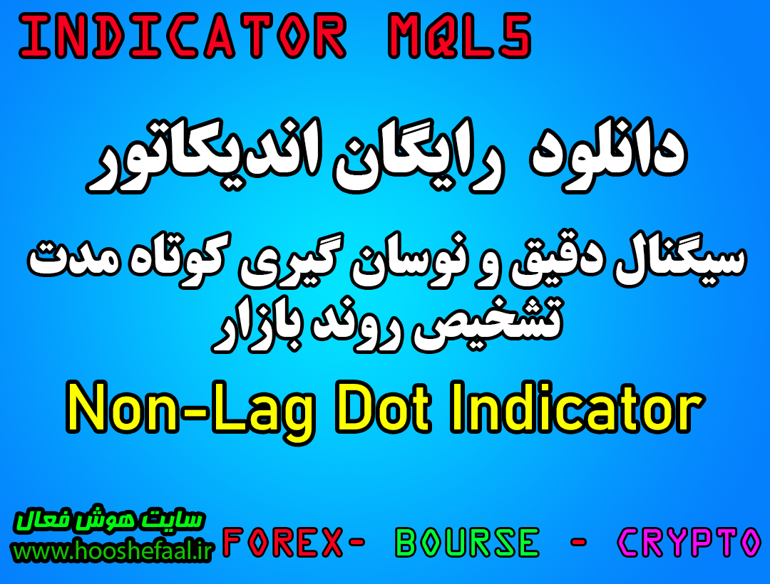 دانلود اندیکاتور نوسان گیری Non-Lag Dot Indicator مخصوص بورس و فارکس برای متاتریدر پنج MT5