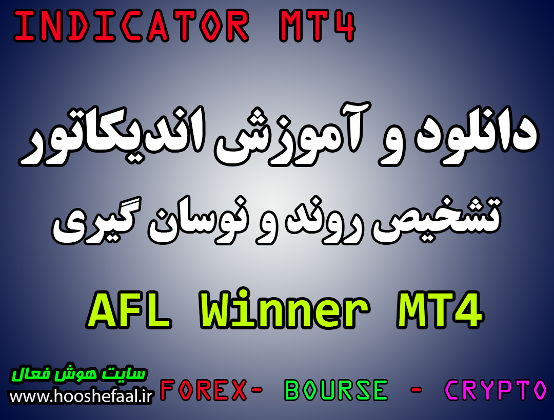 دانلود رایگان اندیکاتور نوسان گیری AFL Winner مخصوص فارکس و ارزدیجیتال برای متاتریدر چهار