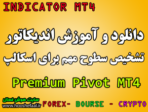 دانلود رایگان اندیکاتور اسکالپ Premium Pivot مخصوص بورس و ارزدیجیتال برای متاتریدر چهار MT4