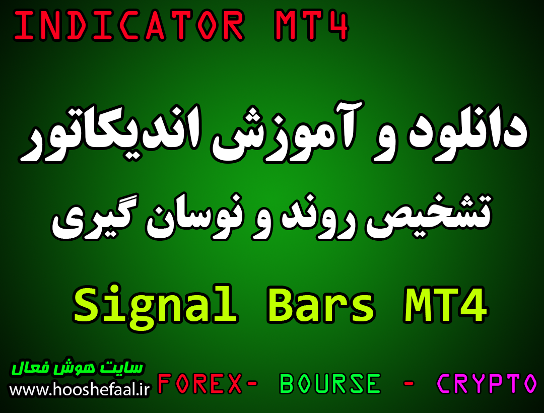 دانلود اندیکاتور نوسان گیری Signal Bars مخصوص فارکس و ارزدیجیتال برای متاتریدر چهار MT4