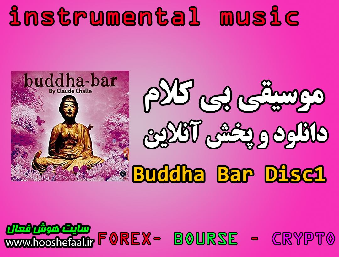 دانلود رایگان و پخش آنلاین موسیقی بیکلام آلبوم Buddha Bar