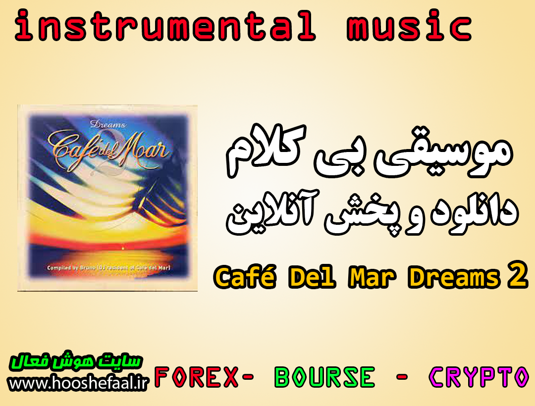 دانلود و پخش آنلاین موسیقی بی کلام آلبوم Cafe Del Mar Dreams 2