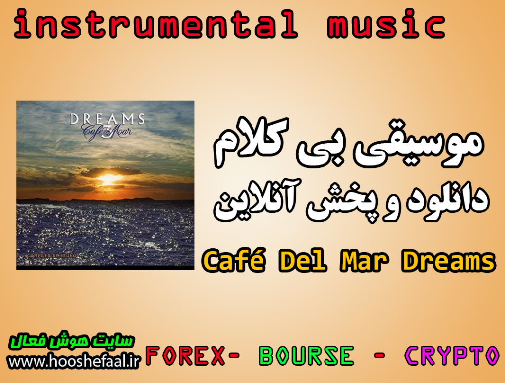 دانلود و پخش آنلاین موسیقی بی کلام آلبوم Café Del Mar Dreams 3