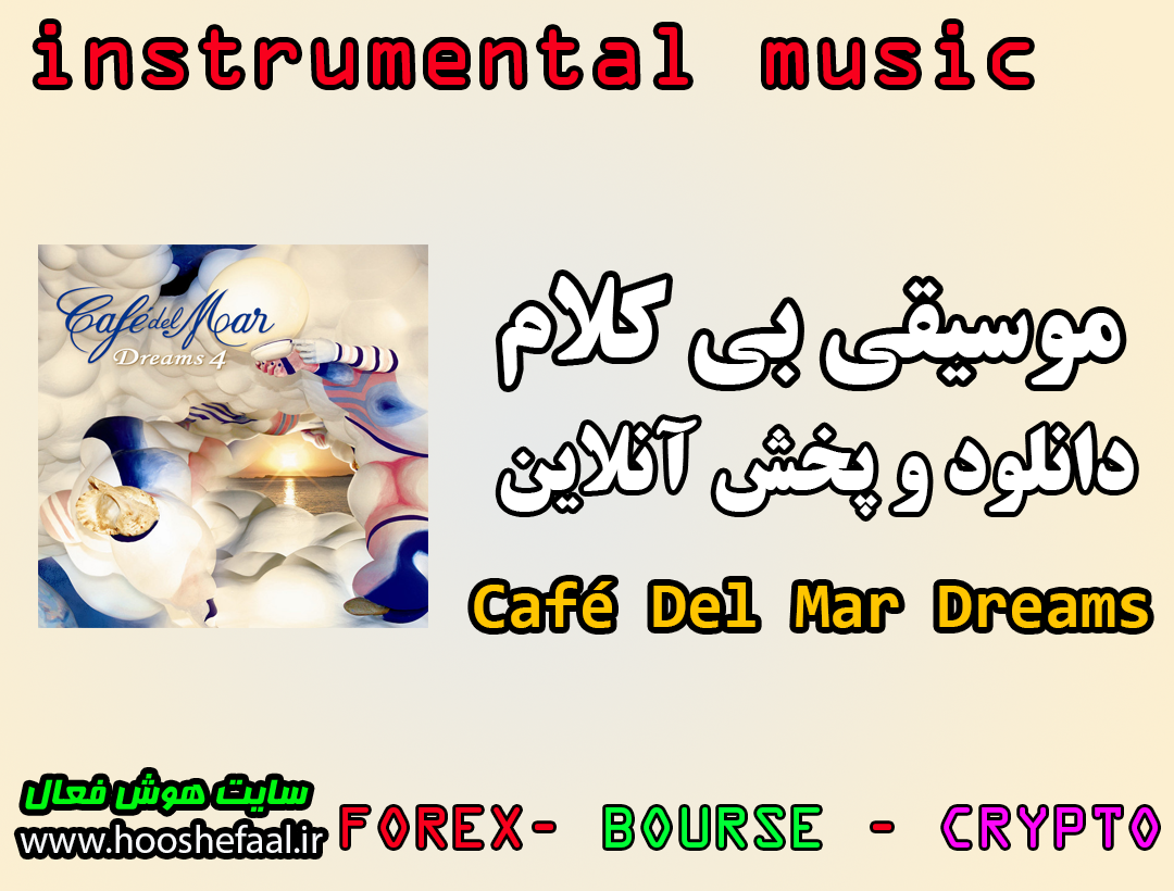 دانلود و پخش آنلاین موسیقی بی کلام آلبوم Cafe Del Mar Dreams 4