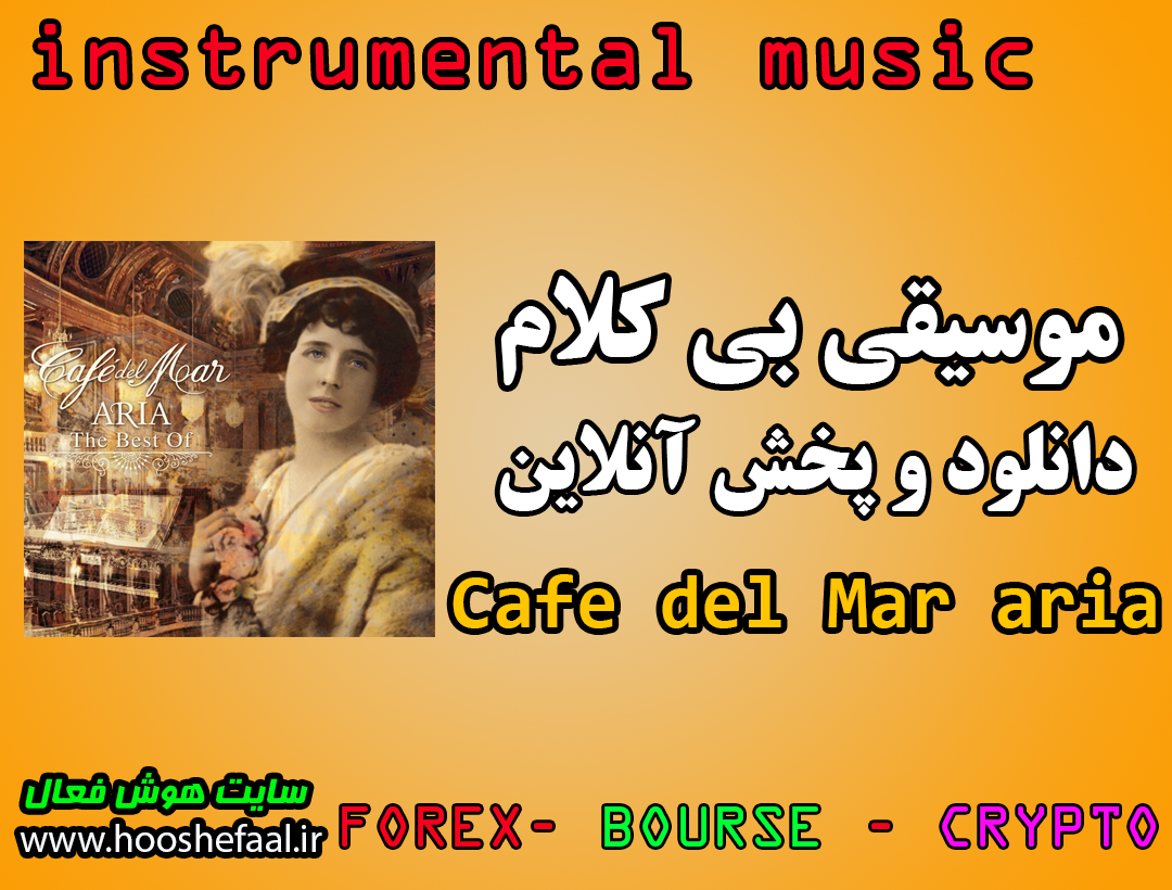 دانلود رایگان و پخش آنلاین موسیقی بی کلام آلبوم Cafe del Mar aria