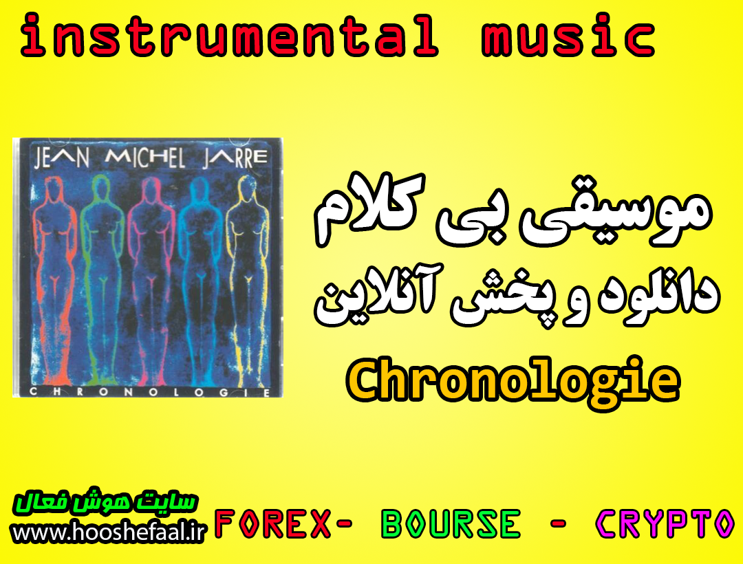 دانلود رایگان و پخش آنلاین موسیقی بی کلام آلبوم 1993 - Chronologie از ژان میشل ژار