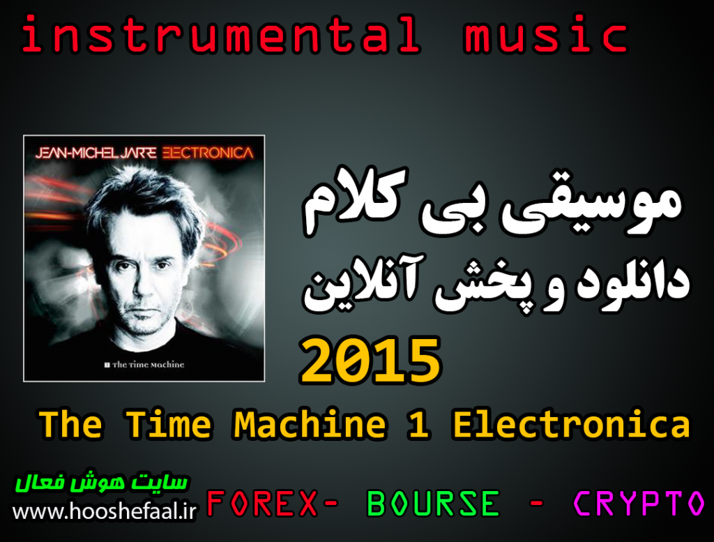 دانلود رایگان و پخش آنلاین موسیقی بی کلام آلبوم JMJ - 2015 - Electronica 1 The Time Machine از ژان میشل ژار