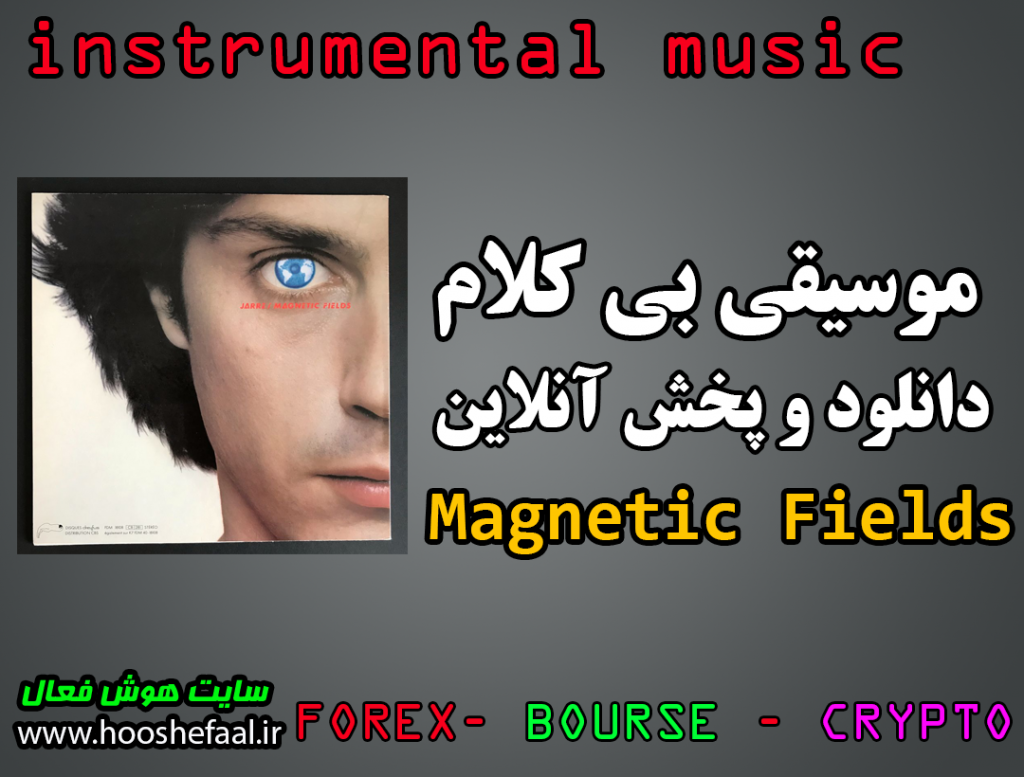 دانلود رایگان و پخش آنلاین موسیقی بی کلام آلبوم 1981 - Magnetic Fields از ژان میشل ژار
