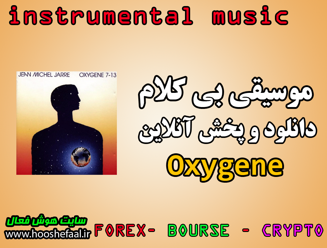 دانلود رایگان و پخش آنلاین موسیقی بی کلام آلبوم 1997 - Oxygene از ژان میشل ژار