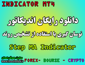 دانلود رایگان اندیکاتور نوسان گیری Step MA مخصوص فارکس و ارزدیجیتال MT4