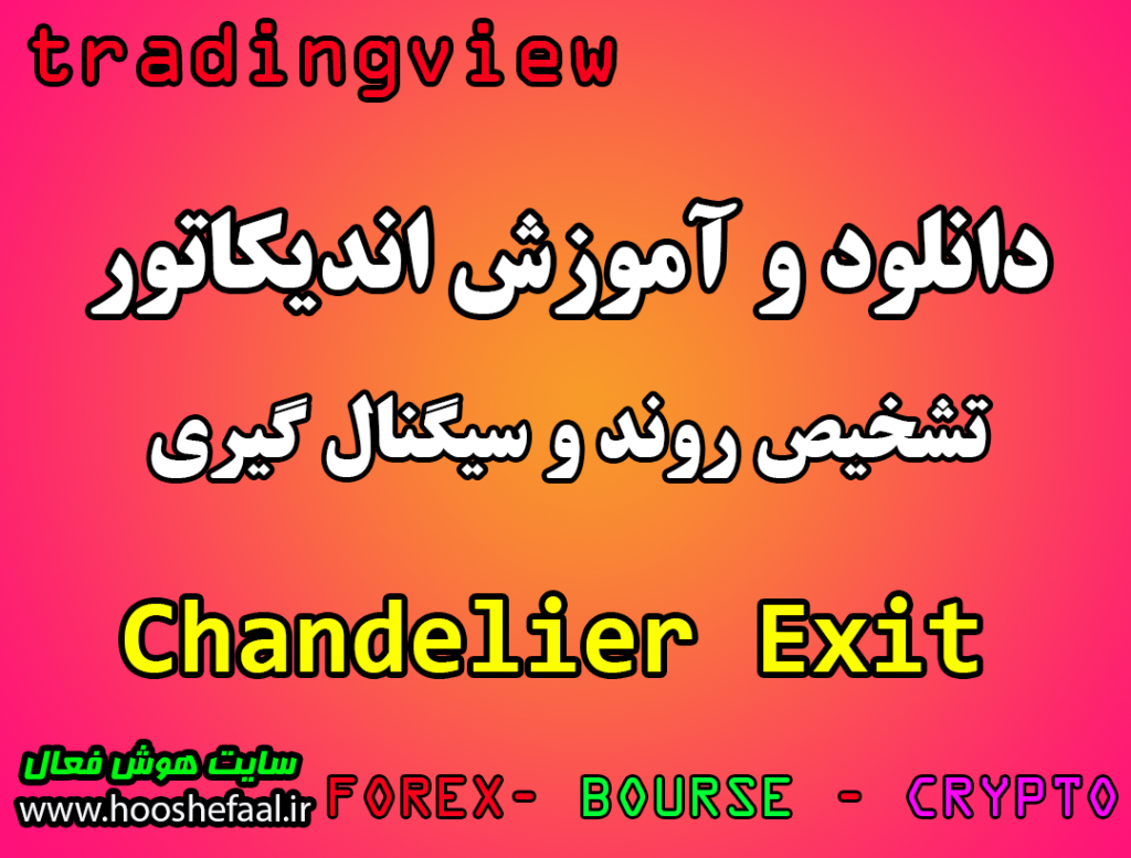 دانلود رایگان و آموزش اندیکاتور نوسان گیری Chandelier Exit برای سایت تریدینگ ویو و مخصوص ارزدیجیتال و فارکس