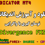 دانلود رایگان اندیکاتور تشخیص واگرایی FX5 Divergence V2.0 برای نوسان گیری مخصوص فارکس و ارزدیجیتال MT4