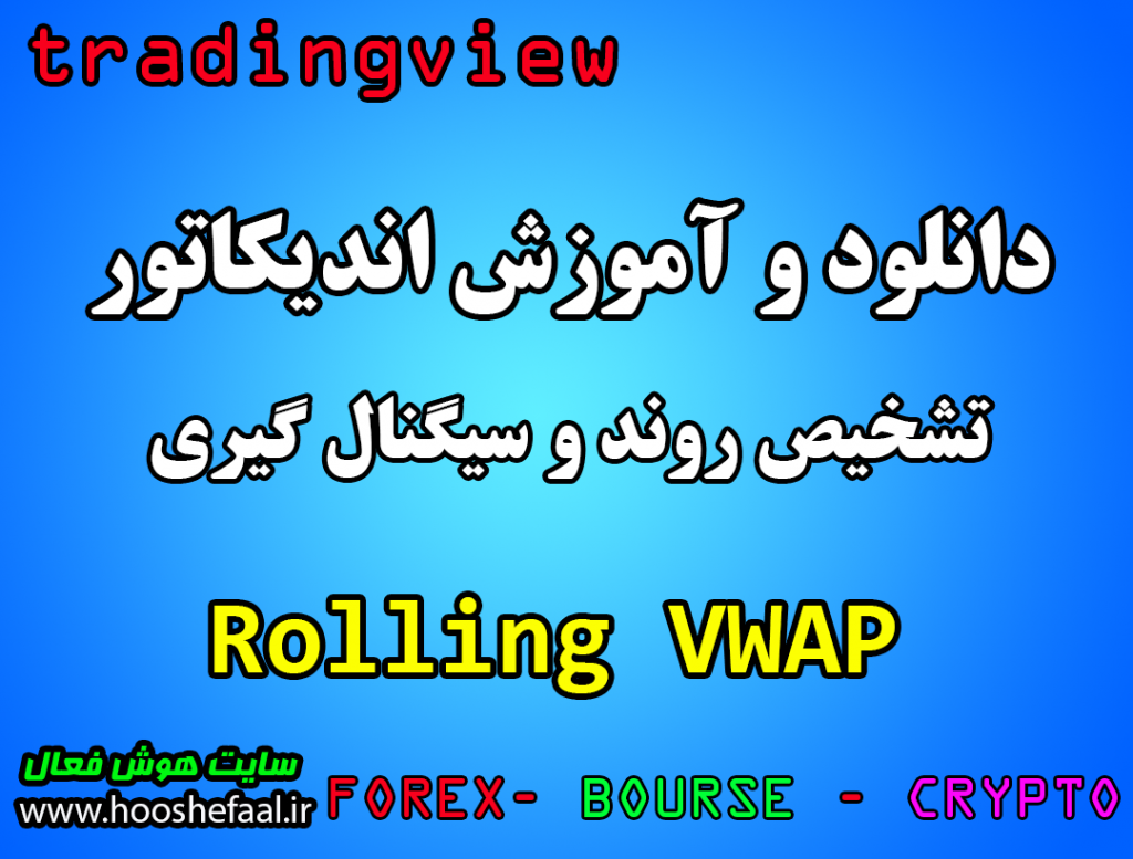 دانلود رایگان اندیکاتور نوسان گیری Rolling VWAP مخصوص تریدینگ ویو و برای ارزدیجیتال و فارکس