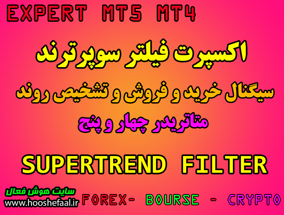 خرید اکسپرت فیلتر اندیکاتور سوپرترند SuperTrend مخصوص متاتریدر چهار و پنج برای بورس، فارکس و ارزدیجیتال
