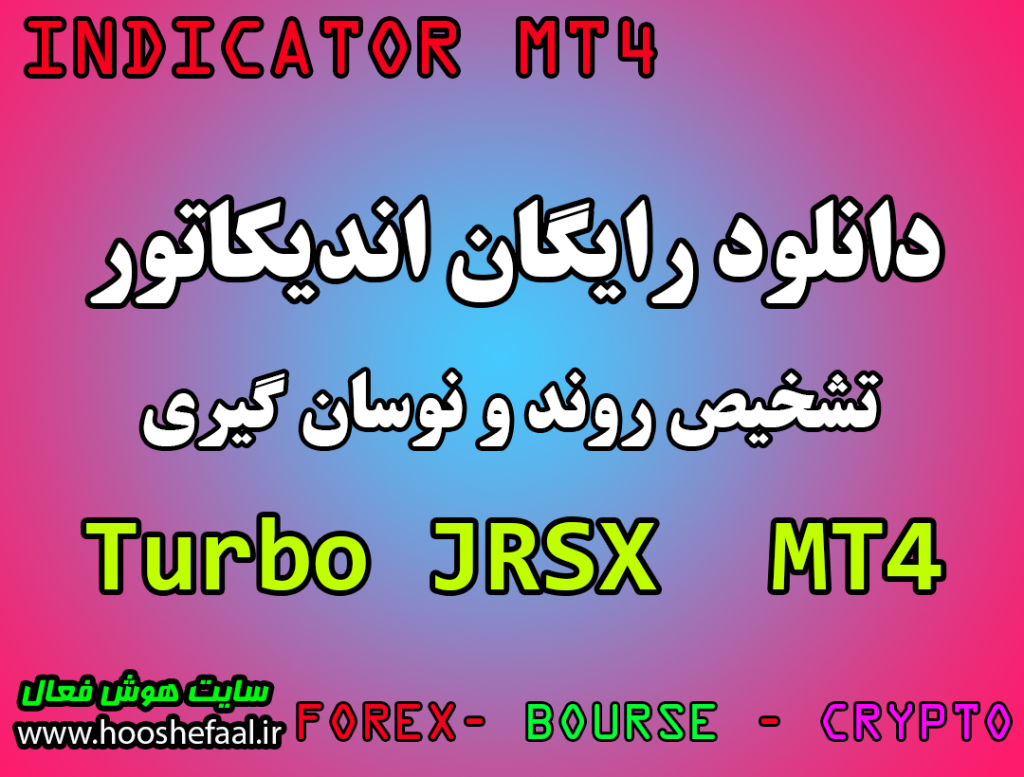 دانلود رایگان اندیکاتور نوسان گیری Turbo JRSX مخصوص فارکس و ارزدیجیتال MT4