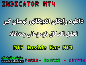 دانلود رایگان اندیکاتور تحلیل تکنیکال کندل های داخلی در  بازه زمانی MTF Inside Bar مخصوص فارکس و ارزدیجیتال MT4