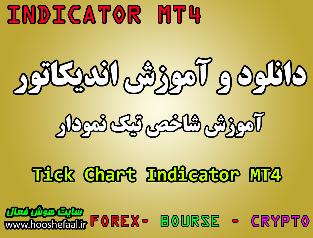 دانلود رایگان اندیکاتور و آموزش شاخص تیک نمودار Tick Chart مخصوص فارکس و ارز دیجیتال MT4