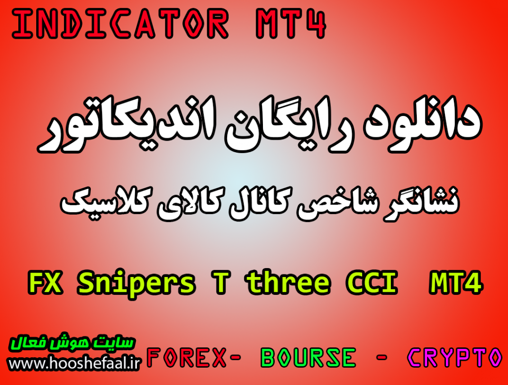 دانلود و آموزش رایگان اندیکاتور FX Snipers T3 CCI مخصوص فارکس و ارزدیجیتال MT4