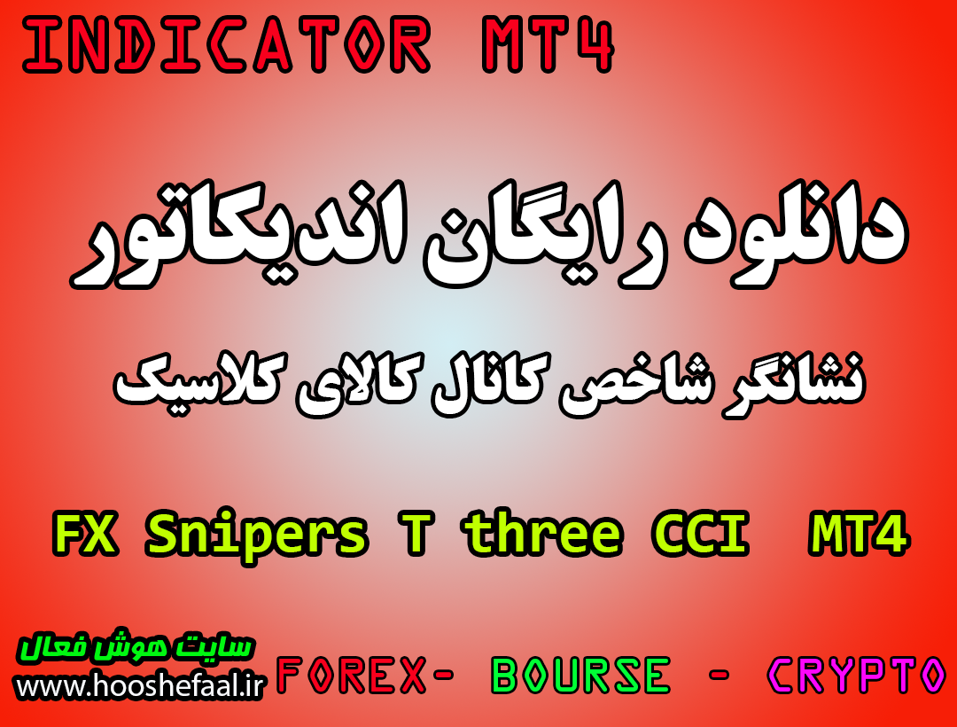 دانلود و آموزش رایگان اندیکاتور FX Snipers T3 CCI مخصوص فارکس و ارزدیجیتال MT4