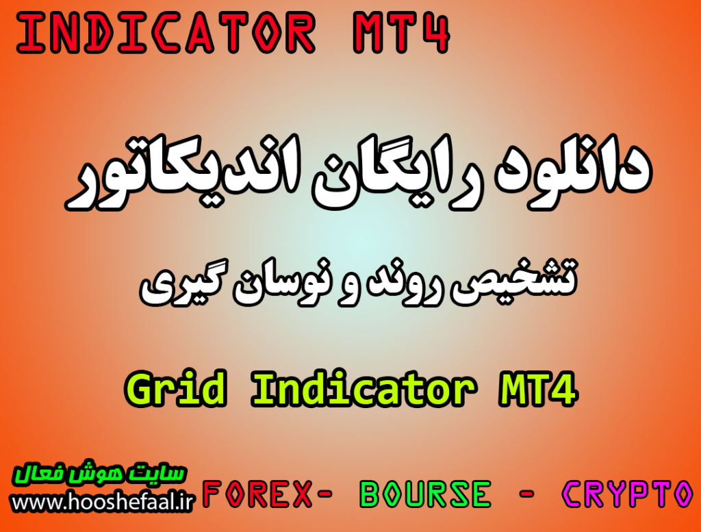 دانلود اندیکاتور تشخیص روند و نوسان گیر Grid Indicator مخصوص فارکس و ارزدیجیتال MT4