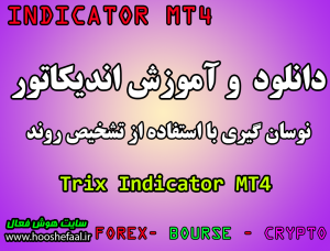 دانلود و آموزش اندیکاتور نوسان گیری Trix Indicator مخصوص فارکس و ارزدیجیتال MT4